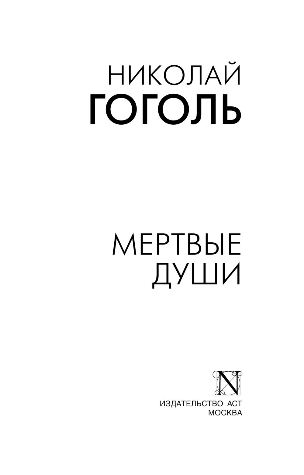 Художественная книга АСТ Мертвые души, мягкая обложка (Гоголь Николай) — фото 3