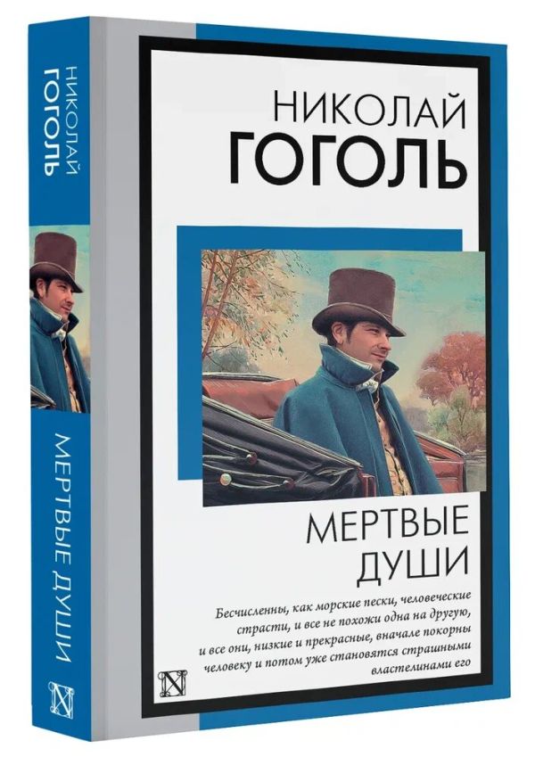 Художественная книга АСТ Мертвые души, мягкая обложка (Гоголь Николай) — фото 2