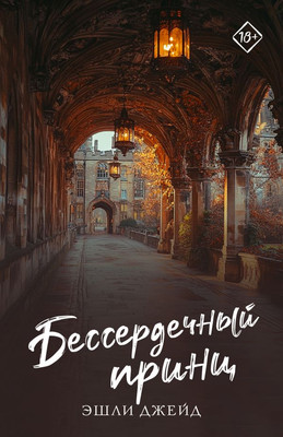 

Книга, Бессердечный принц, мягкая обложка