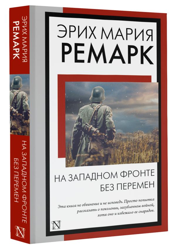 Художественная книга АСТ На Западном фронте без перемен, мягкая обложка (Ремарк Эрих) — фото 2
