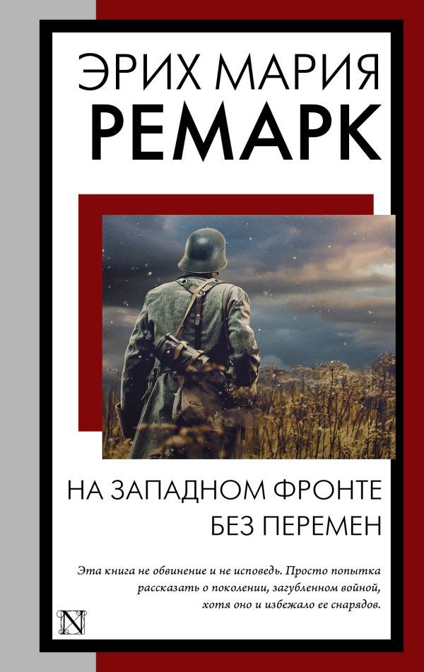 Художественная книга АСТ На Западном фронте без перемен, мягкая обложка (Ремарк Эрих) — фото 1