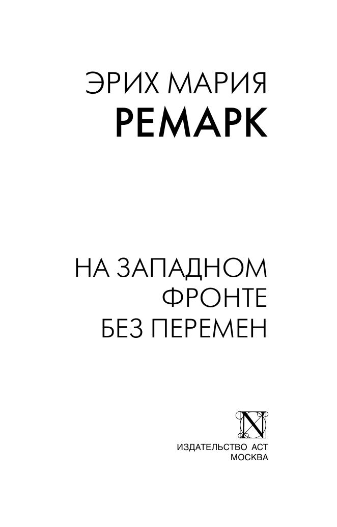 Художественная книга АСТ На Западном фронте без перемен, мягкая обложка (Ремарк Эрих) — фото 3
