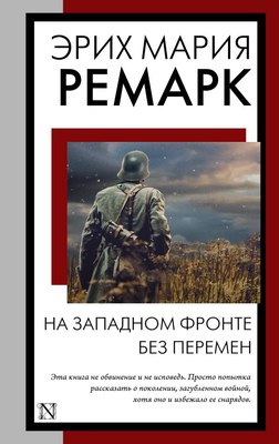 

Книга, На Западном фронте без перемен, мягкая обложка