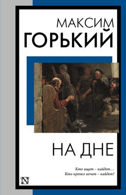 

Книга, На дне, мягкая обложка