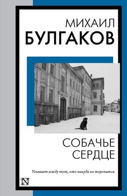 

Книга, Собачье сердце, мягкая обложка