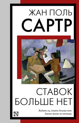 

Книга, Ставок больше нет, мягкая обложка