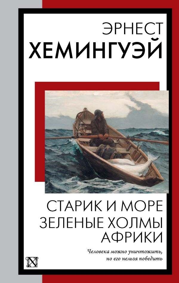 Художественная книга АСТ Старик и море. Зеленые холмы Африки, мягкая обложка (Хемингуэй Эрнест) — фото 1