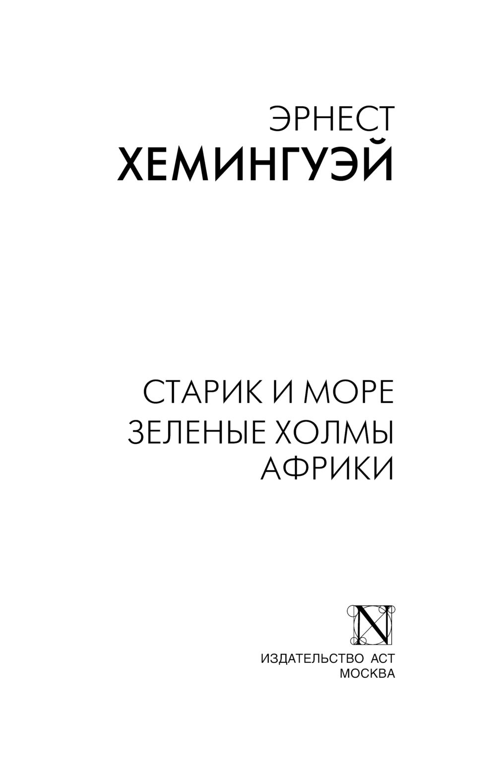 Художественная книга АСТ Старик и море. Зеленые холмы Африки, мягкая обложка (Хемингуэй Эрнест) — фото 3