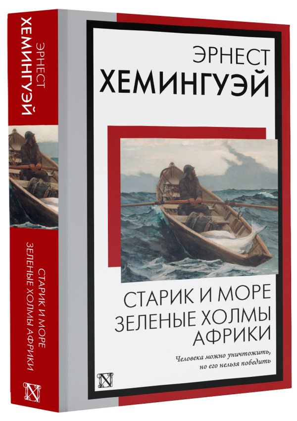 Художественная книга АСТ Старик и море. Зеленые холмы Африки, мягкая обложка (Хемингуэй Эрнест) — фото 2