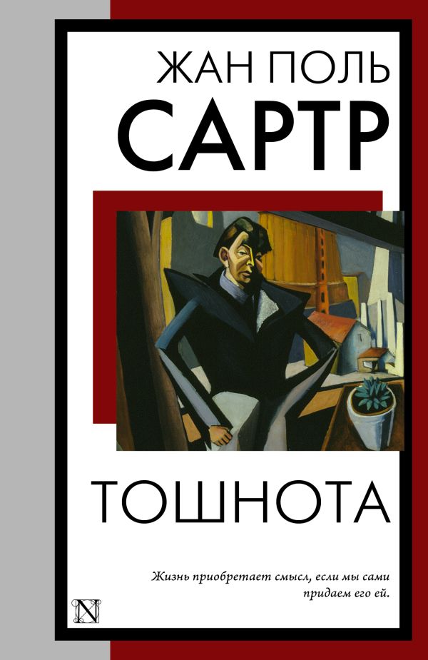 Художественная книга АСТ Тошнота, мягкая обложка (Сартр Жан) — фото 1