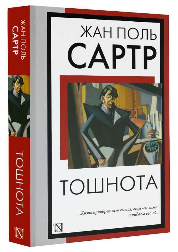 Художественная книга АСТ Тошнота, мягкая обложка (Сартр Жан) — фото 2