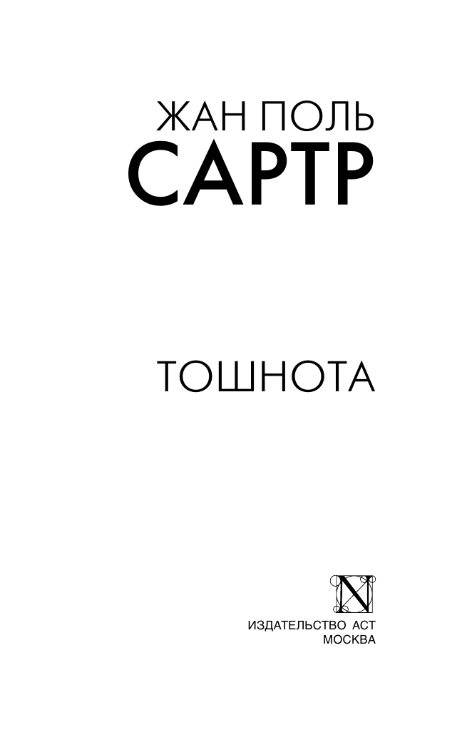 Художественная книга АСТ Тошнота, мягкая обложка (Сартр Жан) — фото 3