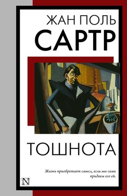 

Книга, Тошнота, мягкая обложка