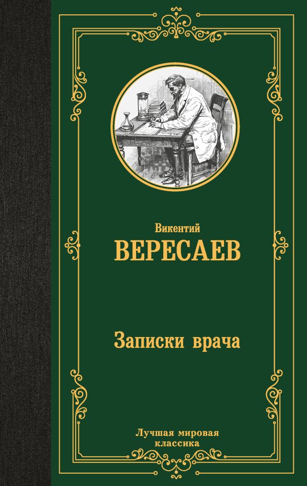 Нехудожественная книга АСТ Записки врача, твердая обложка (Вересаев Викентий)