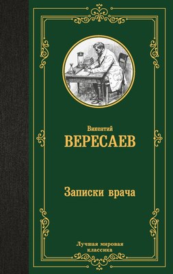 

Книга, Записки врача, твердая обложка
