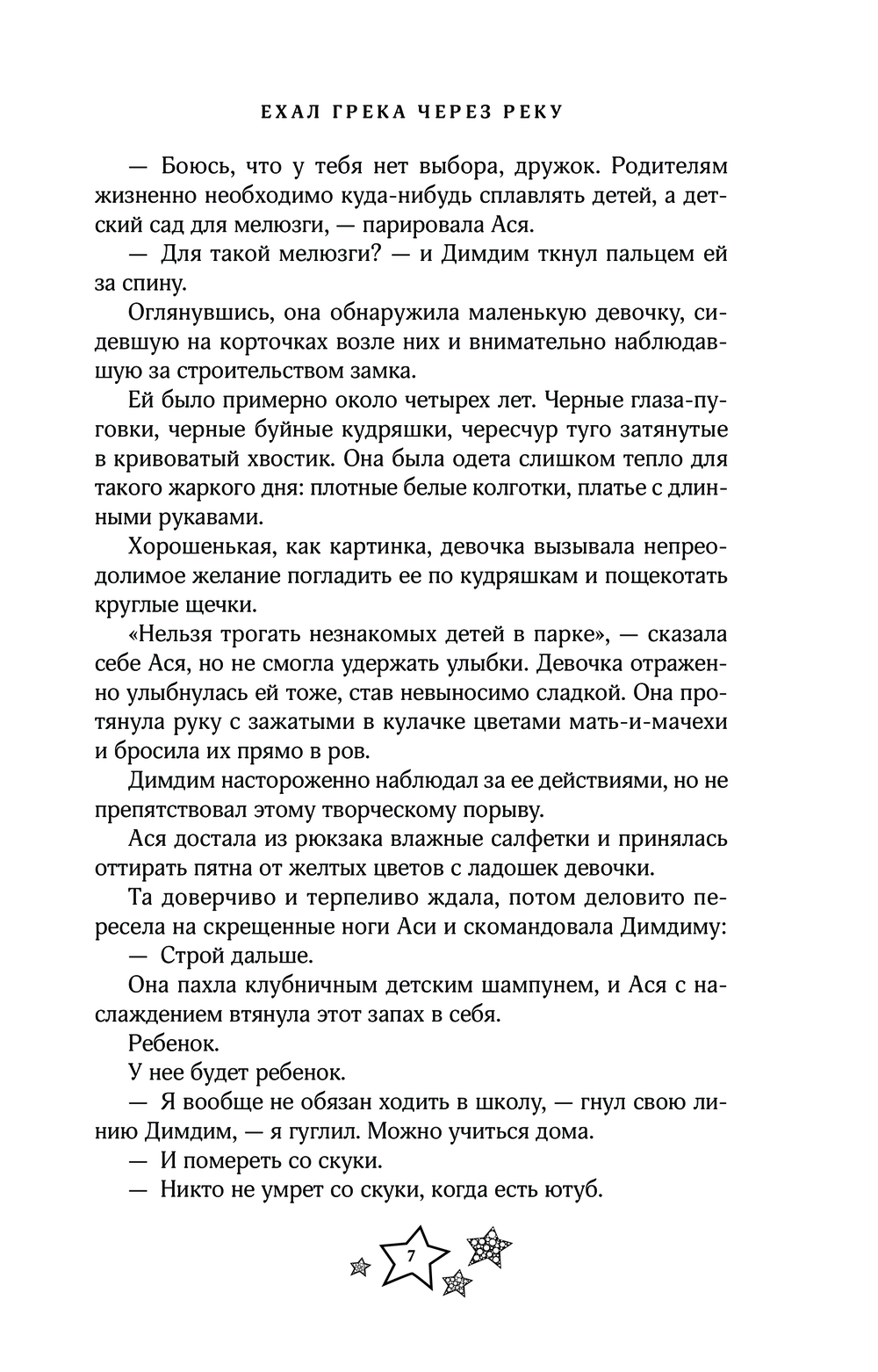 Художественная книга АСТ Ехал Грека через реку, мягкая обложка (Алатова Тата) — фото 6