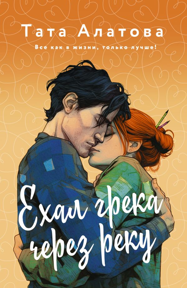 Художественная книга АСТ Ехал Грека через реку, мягкая обложка (Алатова Тата) — фото 1