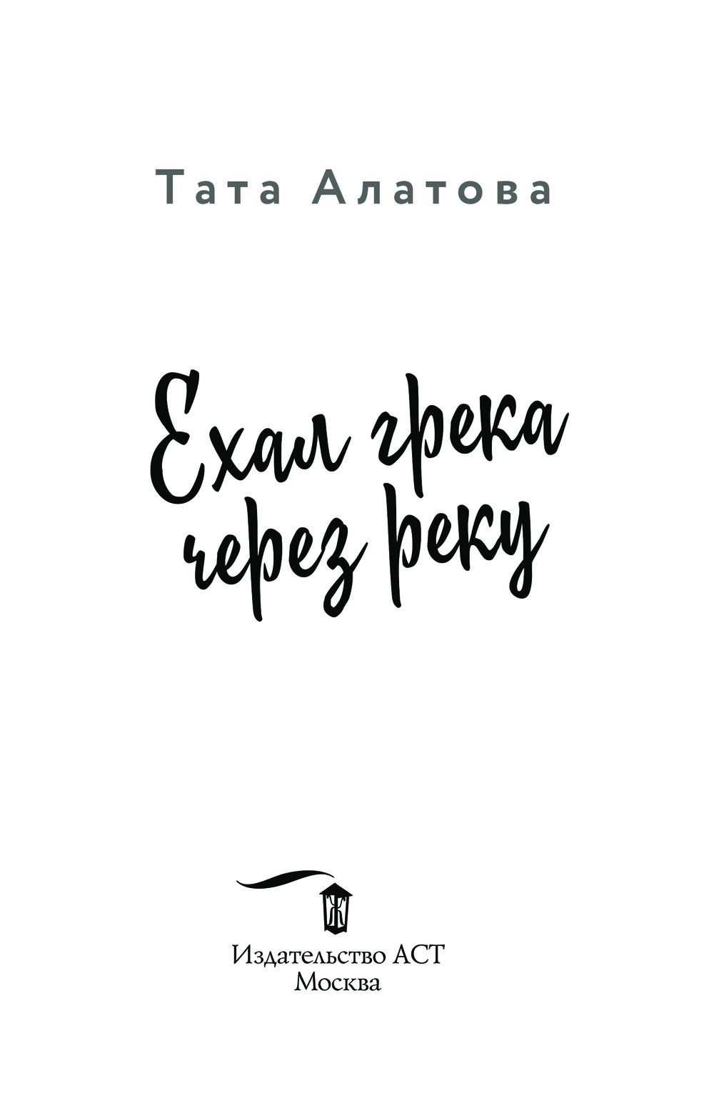 Художественная книга АСТ Ехал Грека через реку, мягкая обложка (Алатова Тата) — фото 2