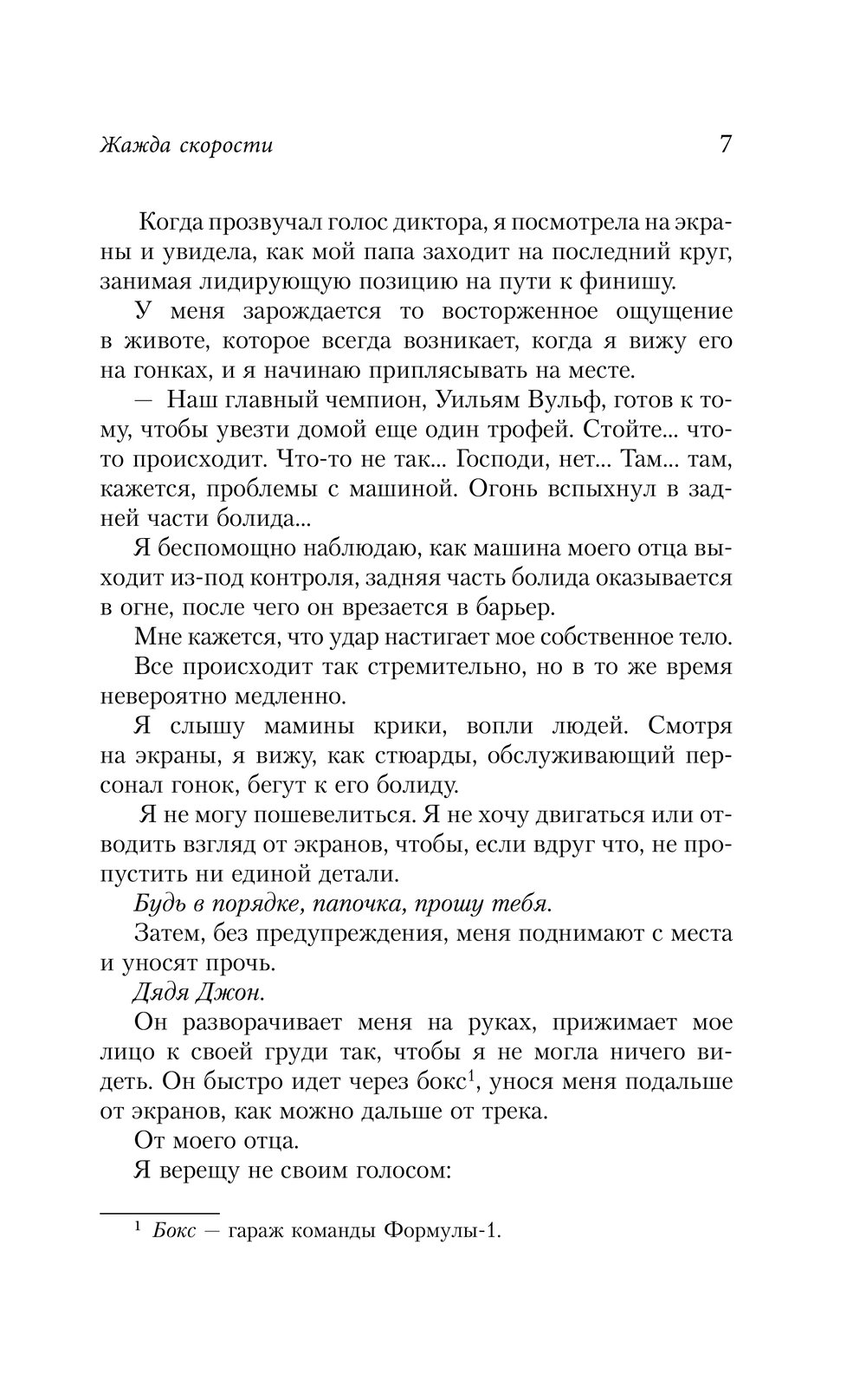 Художественная книга АСТ Жажда скорости, твердая обложка (Тоул Саманта) — фото 6