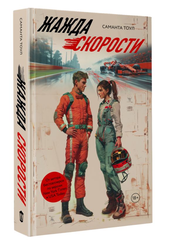 Художественная книга АСТ Жажда скорости, твердая обложка (Тоул Саманта) — фото 2