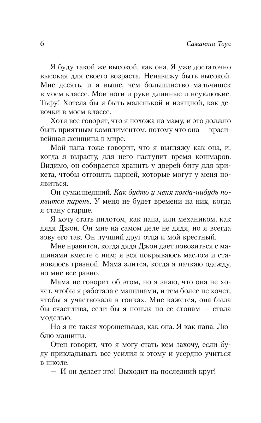 Художественная книга АСТ Жажда скорости, твердая обложка (Тоул Саманта) — фото 5