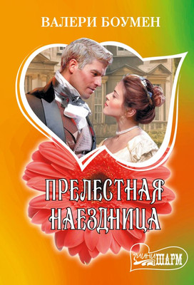 

Книга, Прелестная наездница, мягкая обложка