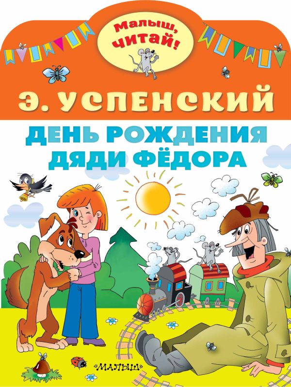 Художественная книга АСТ День рождения дяди Федора, мягкая обложка (Успенский Эдуард) — фото 1