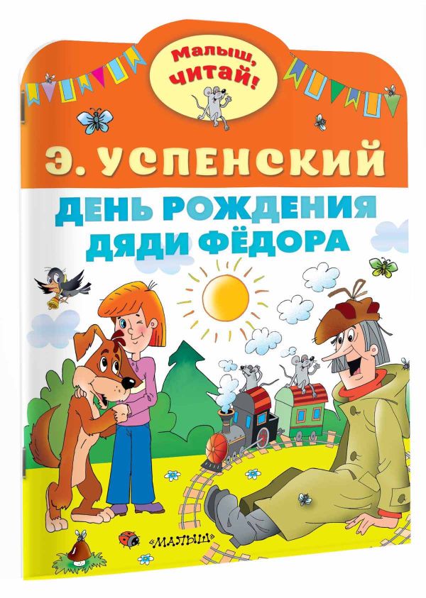 Художественная книга АСТ День рождения дяди Федора, мягкая обложка (Успенский Эдуард) — фото 2