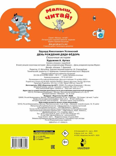 Книга АСТ День рождения дяди Федора, мягкая обложка (Успенский Эдуард)