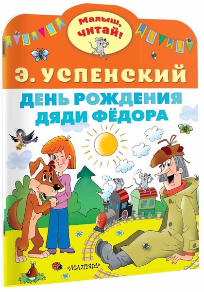 Книга АСТ День рождения дяди Федора, мягкая обложка (Успенский Эдуард)