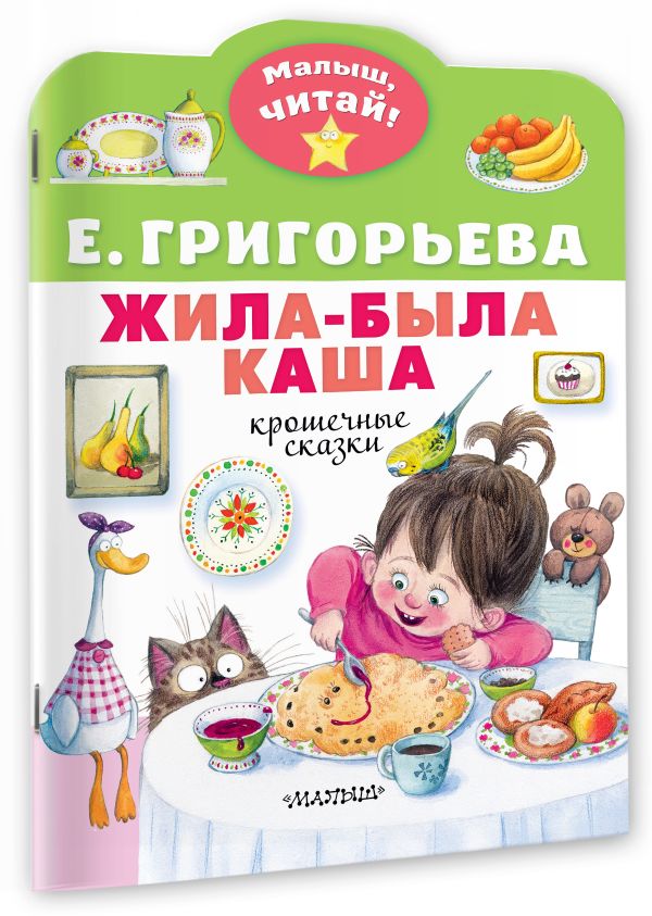 Художественная книга АСТ Жила-была каша. Крошечные сказки, мягкая обложка (Григорьева Елена) — фото 2