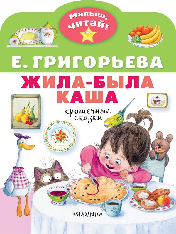 Художественная книга АСТ Жила-была каша. Крошечные сказки, мягкая обложка (Григорьева Елена) — фото 1
