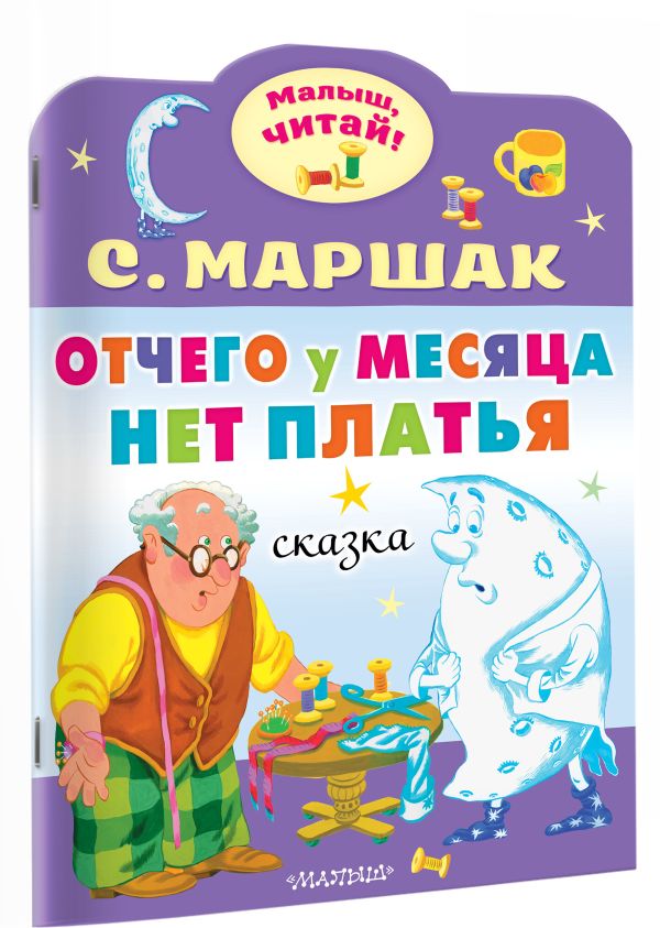 Художественная книга АСТ Отчего у месяца нет платья, мягкая обложка (Маршак Самуил) — фото 2