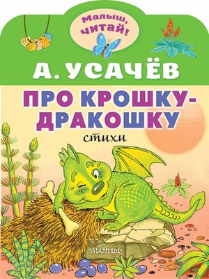 Книга АСТ Про крошку-Дракошку, мягкая обложка (Усачев Андрей) - 