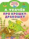 Книга АСТ Про крошку-Дракошку, мягкая обложка (Усачев Андрей) - 