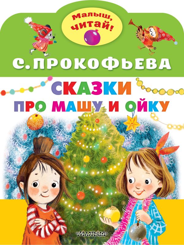 Художественная книга АСТ Сказки про Машу и Ойку, мягкая обложка (Прокофьева Софья) — фото 1