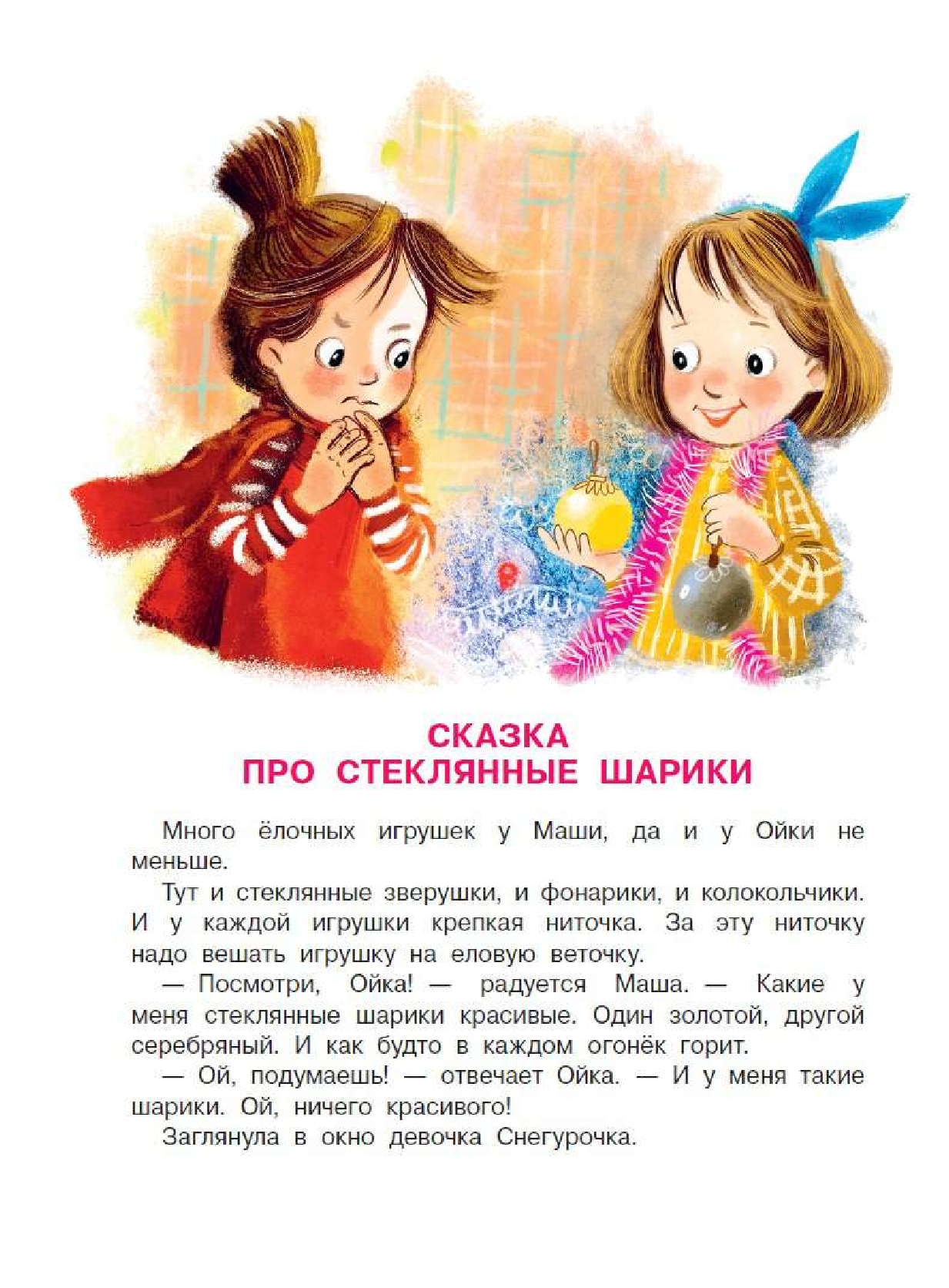 Художественная книга АСТ Сказки про Машу и Ойку, мягкая обложка (Прокофьева Софья) — фото 4