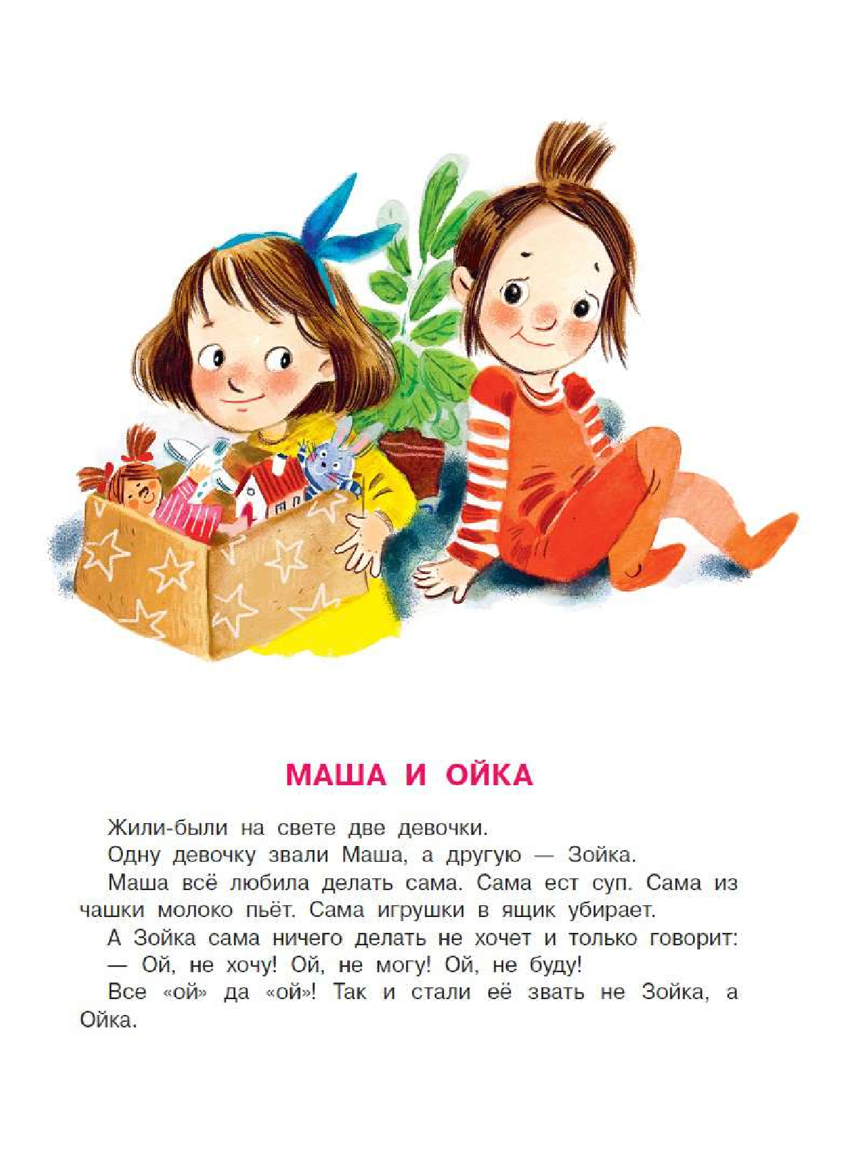 Художественная книга АСТ Сказки про Машу и Ойку, мягкая обложка (Прокофьева Софья) — фото 2