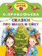 Книга АСТ Сказки про Машу и Ойку, мягкая обложка (Прокофьева Софья) - 