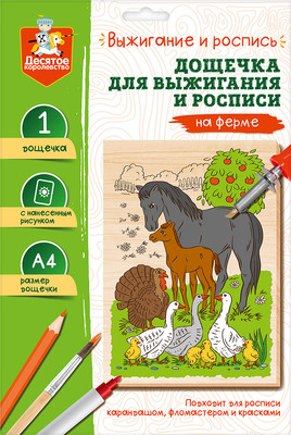Доска для выжигания Десятое королевство На ферме / 05015 -