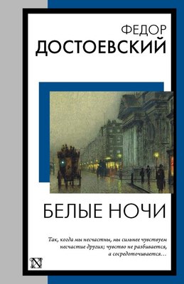 

Книга, Белые ночи, мягкая обложка