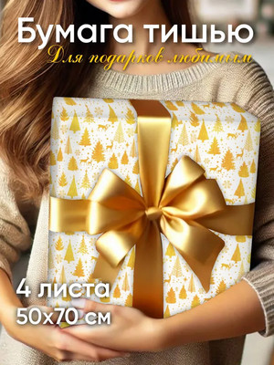 

Набор бумаги для оформления подарков, Decor. Елочки золотые / 62170