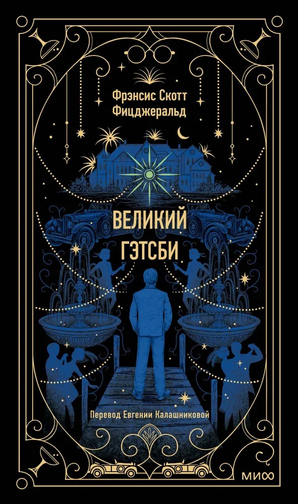 Художественная книга МИФ Великий Гэтсби твердая обложка (Фицджеральд Фрэнсис Скотт)