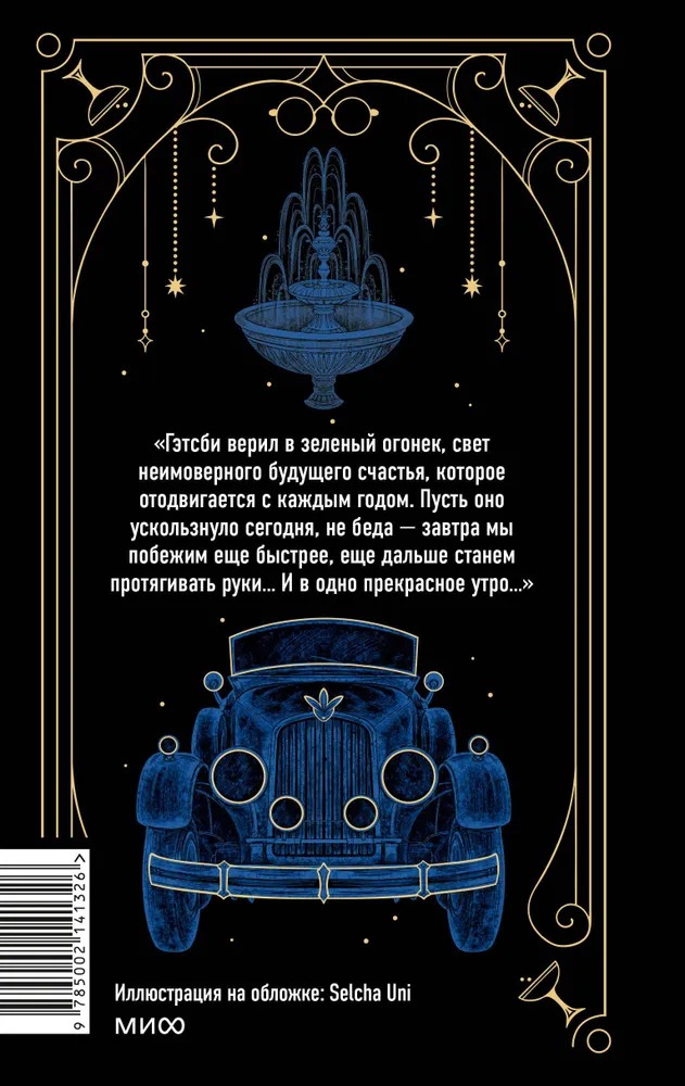 Художественная книга МИФ Великий Гэтсби твердая обложка (Фицджеральд Фрэнсис Скотт) — фото 3