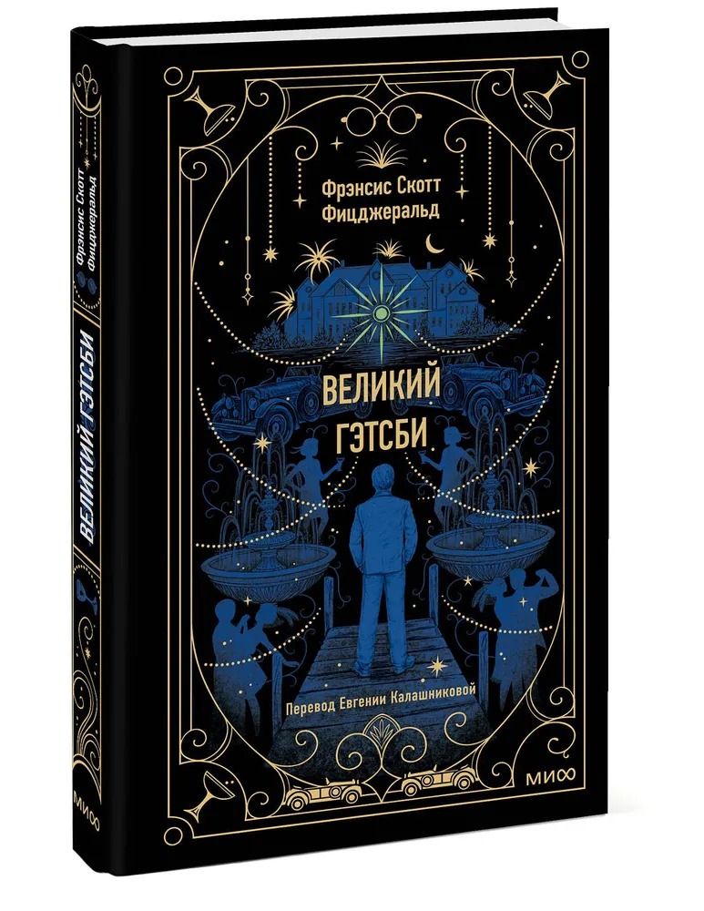 Художественная книга МИФ Великий Гэтсби твердая обложка (Фицджеральд Фрэнсис Скотт) — фото 2