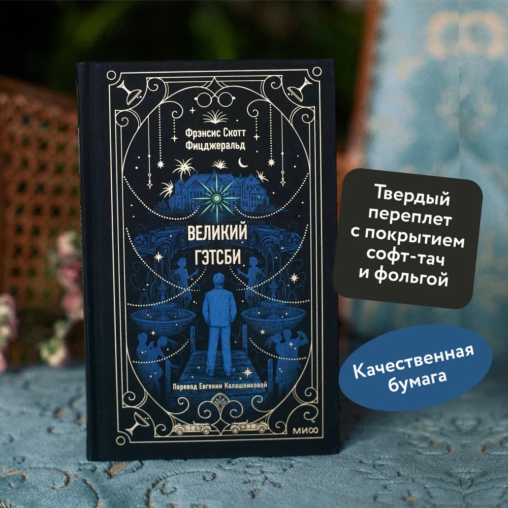 Художественная книга МИФ Великий Гэтсби твердая обложка (Фицджеральд Фрэнсис Скотт) — фото 6