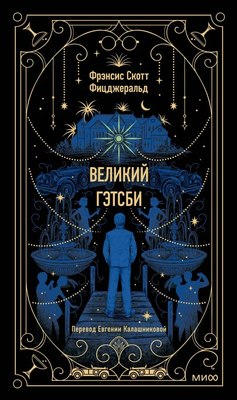 

Книга, Великий Гэтсби твердая обложка