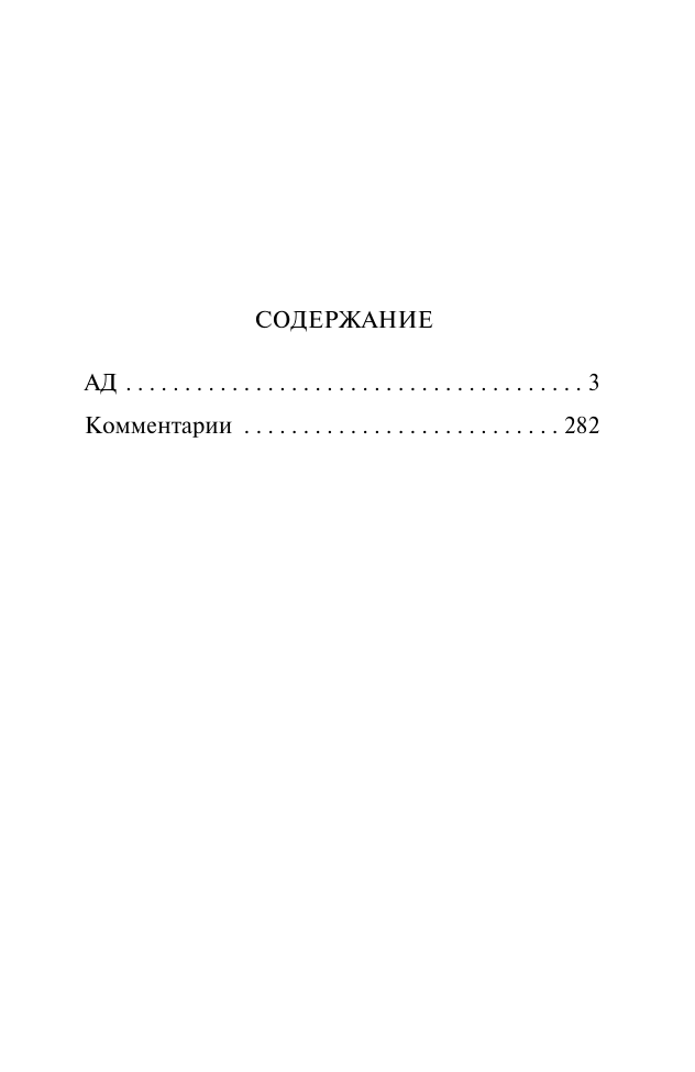 Художественная книга АСТ Божественная комедия. Ад, мягкая обложка (Алигьери Данте) — фото 2