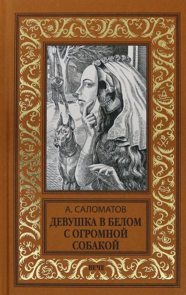 Художественная книга Вече Девушка в белом с огромной собакой / 9785448426087 (Саломатов Андрей)