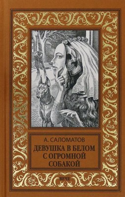 

Книга, Девушка в белом с огромной собакой / 9785448426087